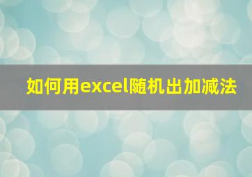 如何用excel随机出加减法