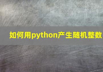 如何用python产生随机整数