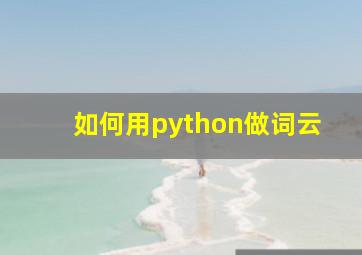 如何用python做词云