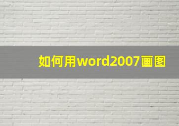 如何用word2007画图