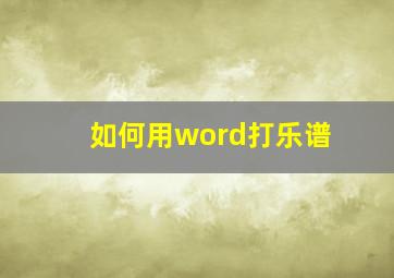 如何用word打乐谱