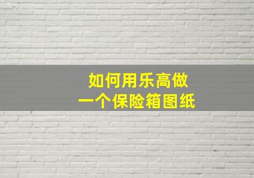 如何用乐高做一个保险箱图纸