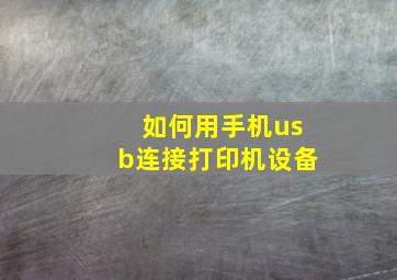 如何用手机usb连接打印机设备