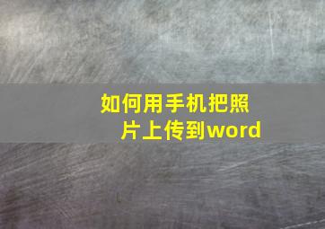 如何用手机把照片上传到word