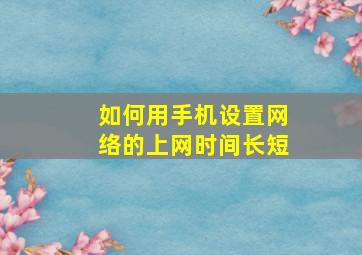 如何用手机设置网络的上网时间长短