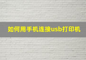 如何用手机连接usb打印机