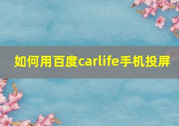 如何用百度carlife手机投屏