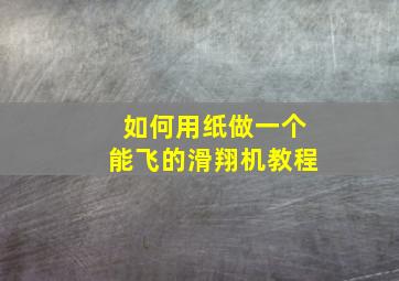 如何用纸做一个能飞的滑翔机教程