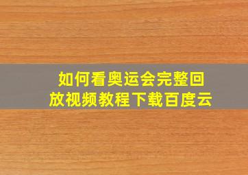 如何看奥运会完整回放视频教程下载百度云