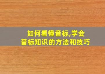 如何看懂音标,学会音标知识的方法和技巧