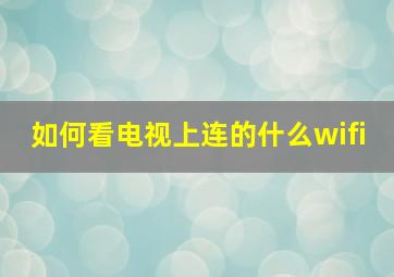 如何看电视上连的什么wifi