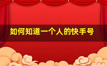 如何知道一个人的快手号