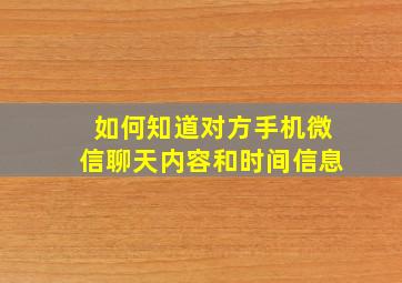 如何知道对方手机微信聊天内容和时间信息