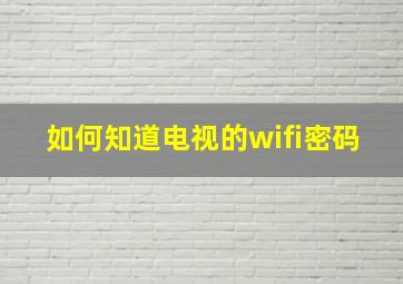 如何知道电视的wifi密码