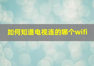 如何知道电视连的哪个wifi