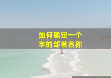 如何确定一个字的部首名称