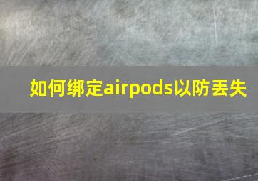 如何绑定airpods以防丟失