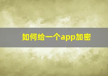 如何给一个app加密