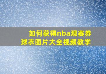 如何获得nba观赛券球衣图片大全视频教学