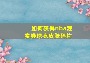 如何获得nba观赛券球衣皮肤碎片