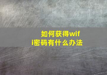 如何获得wifi密码有什么办法