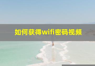 如何获得wifi密码视频