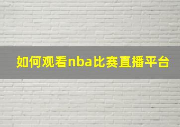 如何观看nba比赛直播平台