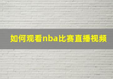 如何观看nba比赛直播视频