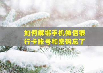 如何解绑手机微信银行卡账号和密码忘了