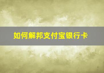 如何解邦支付宝银行卡