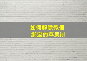 如何解除微信绑定的苹果id