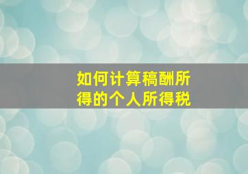 如何计算稿酬所得的个人所得税