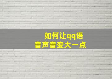 如何让qq语音声音变大一点