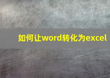 如何让word转化为excel