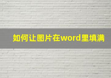 如何让图片在word里填满