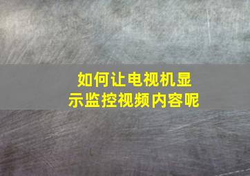 如何让电视机显示监控视频内容呢