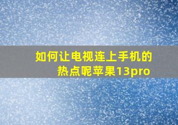 如何让电视连上手机的热点呢苹果13pro