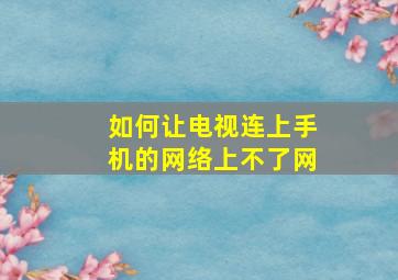 如何让电视连上手机的网络上不了网