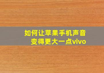 如何让苹果手机声音变得更大一点vivo