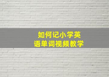 如何记小学英语单词视频教学