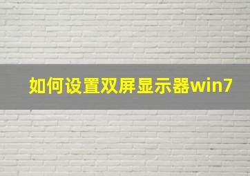 如何设置双屏显示器win7