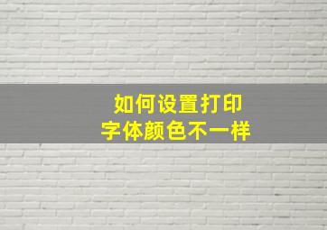 如何设置打印字体颜色不一样