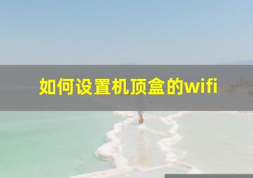 如何设置机顶盒的wifi