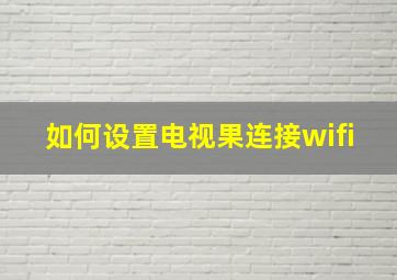 如何设置电视果连接wifi