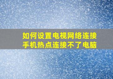 如何设置电视网络连接手机热点连接不了电脑