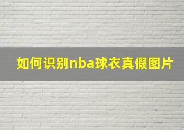 如何识别nba球衣真假图片