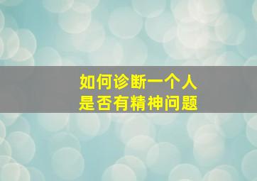 如何诊断一个人是否有精神问题