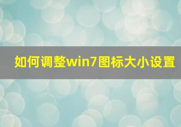 如何调整win7图标大小设置