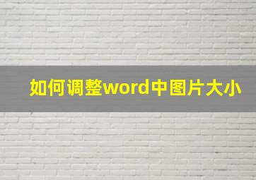 如何调整word中图片大小