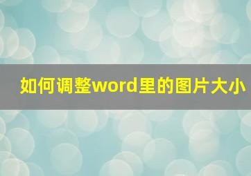 如何调整word里的图片大小